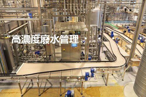 “高濃度廢水管理，綠色環(huán)保新篇章”